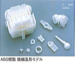 ABS樹脂 微細造形モデル